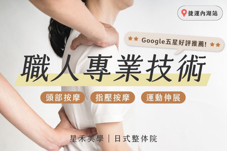 星禾美學｜日式整体骨盤