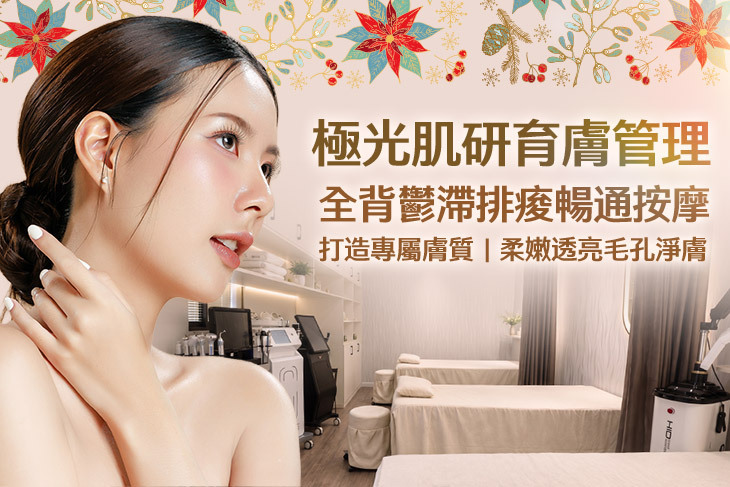 極光肌研育膚管理