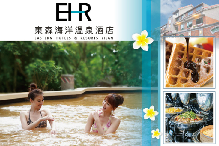 宜蘭頭城-東森海洋溫泉酒店