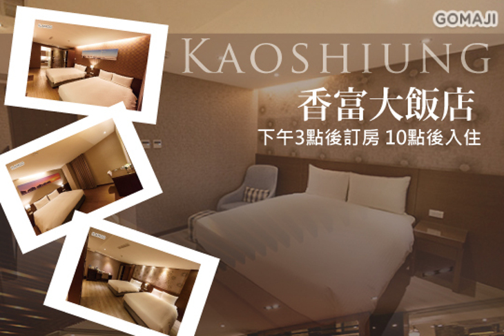 高雄-香富大飯店(愛河館)