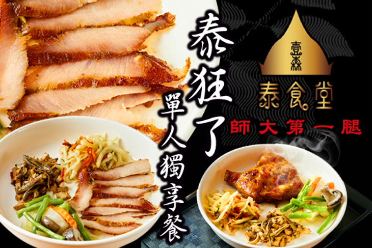 壹森泰食堂-師大第一腿(公館店)