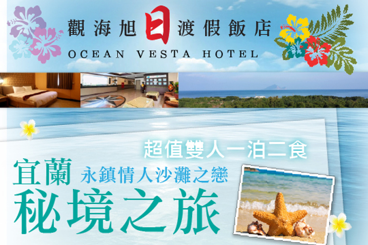 宜蘭-觀海旭日渡假飯店