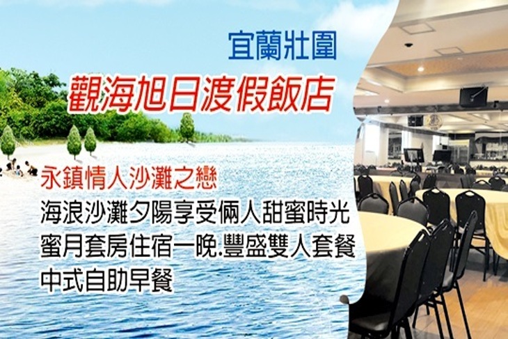 宜蘭-觀海旭日渡假飯店