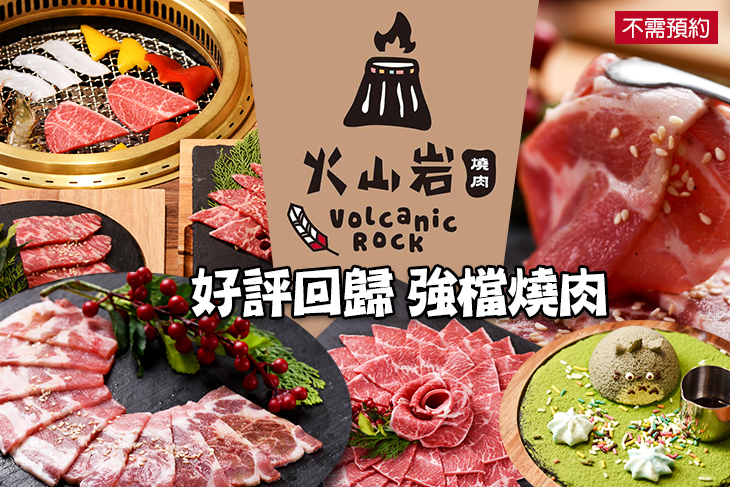 火山岩燒肉(竹北旗艦店)