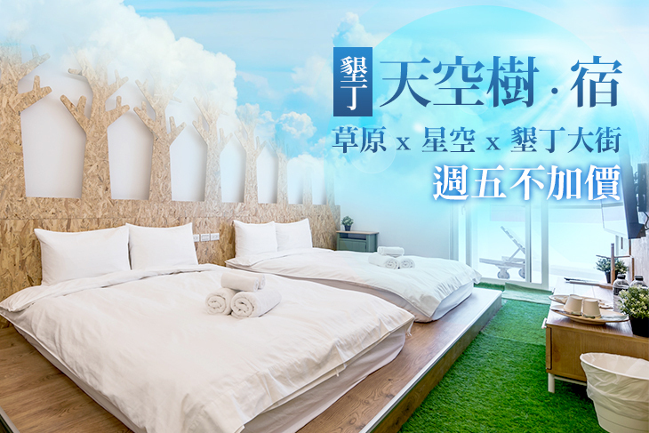 墾丁-天空樹・宿