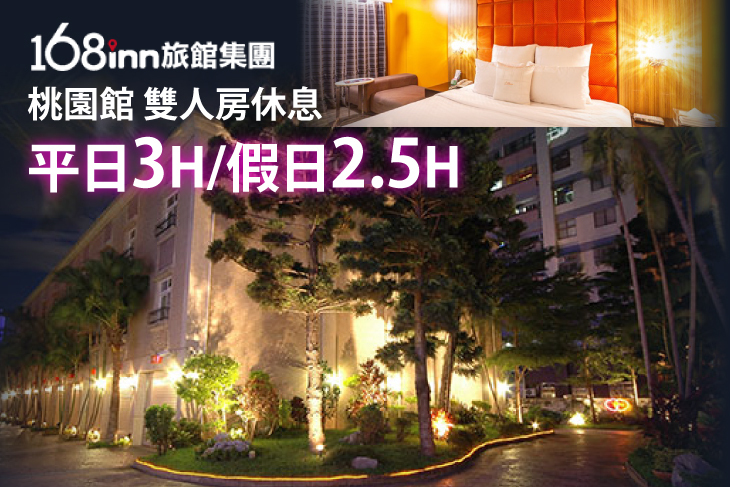 168inn旅館集團-168桃園館