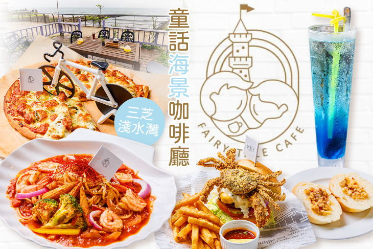 童話海景咖啡廳