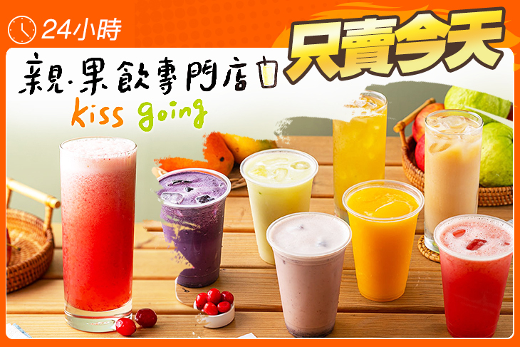 親.果飲專門店 Kiss going