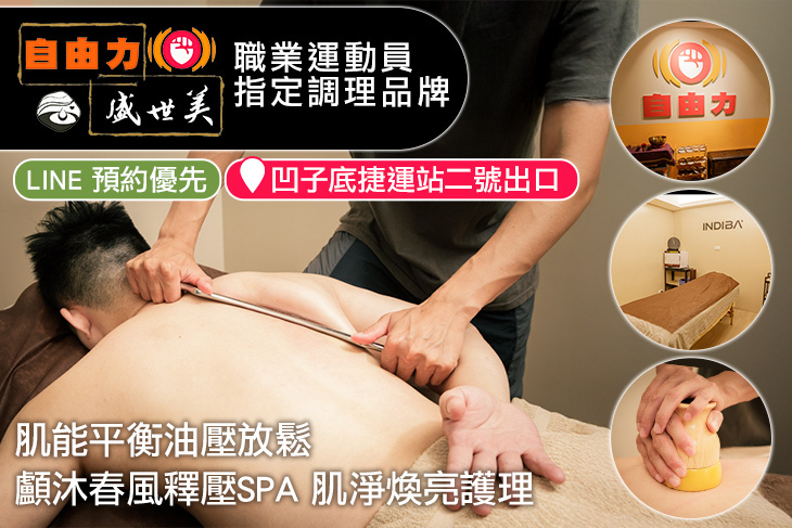 自由力肌筋膜調理中心&盛世美Spa