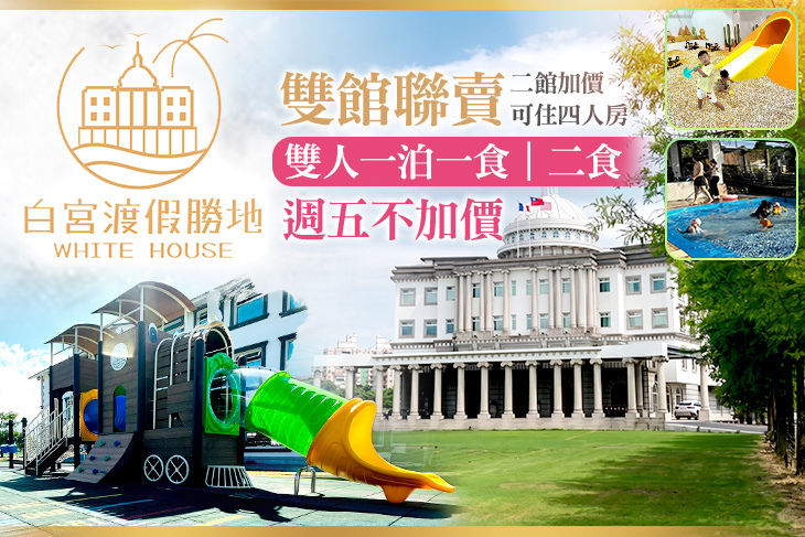 礁溪White House白宮渡假勝地