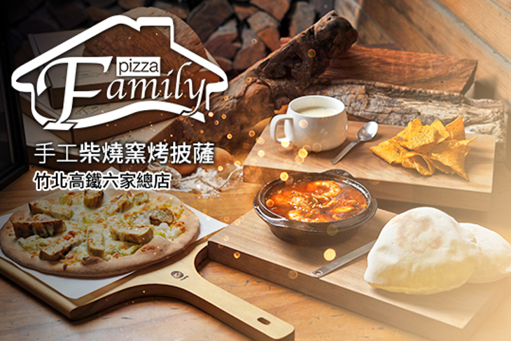 Family Pizza手工柴燒窯烤披薩(竹北高鐵六家店)