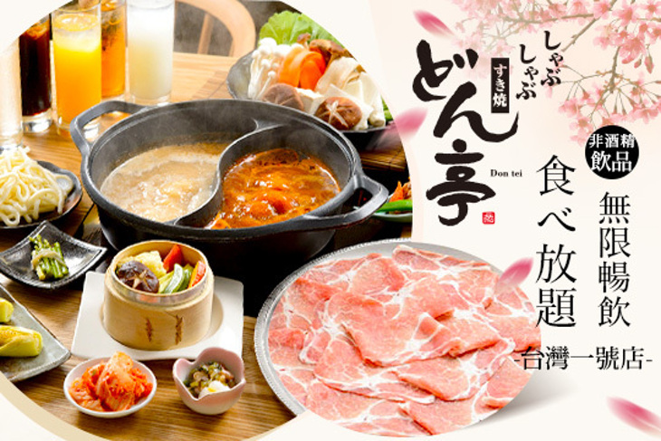 どん亭Don tei 上極火鍋壽喜燒(台灣一號店)