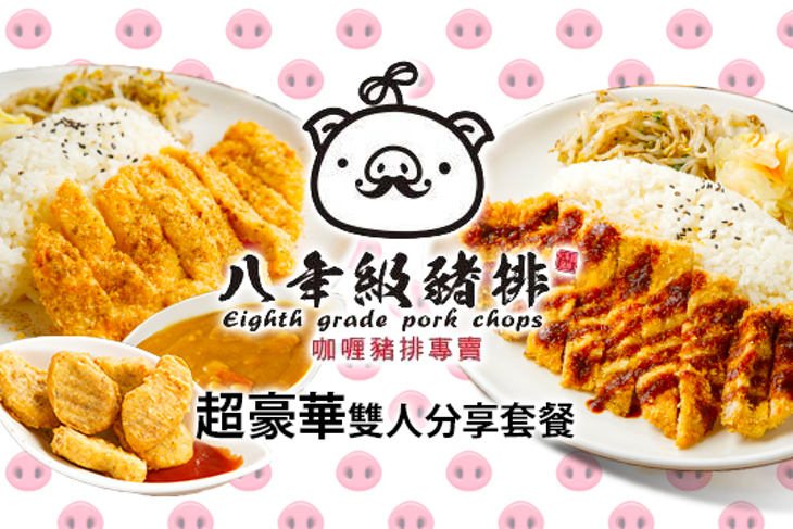 八年級豬排