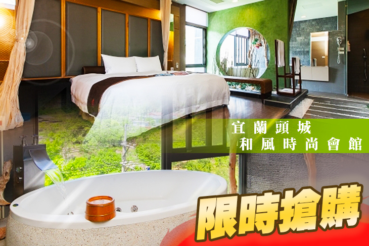 宜蘭頭城-和風時尚會館