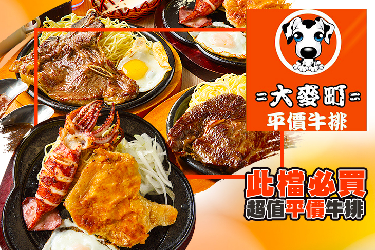 大麥町平價牛排