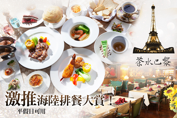 伯斯飯店-茶水巴黎西餐廳