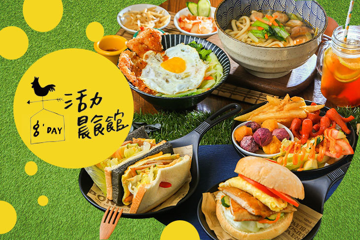 活力晨食館