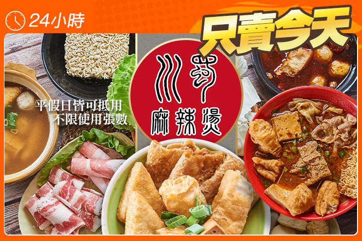 川蜀風味火鍋(麻辣燙&日式關東煮)