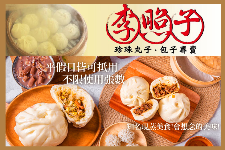 李照子珍珠丸子．包子專賣