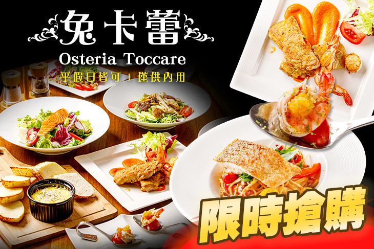 Osteria Toccare兔卡蕾