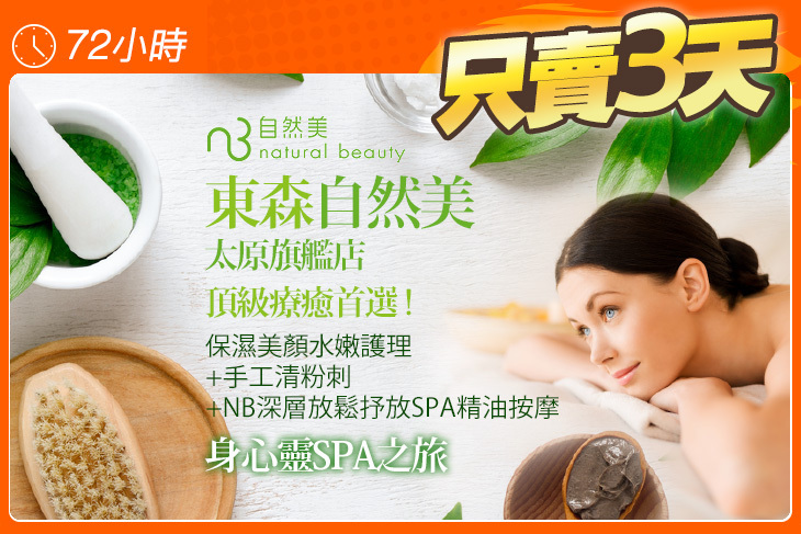 東森自然美(太原旗艦店)