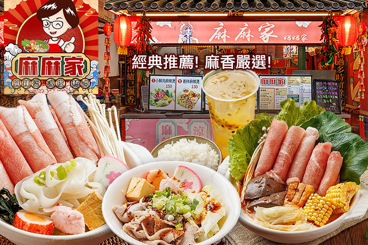 麻麻家麻辣燙涼皮(中和店)