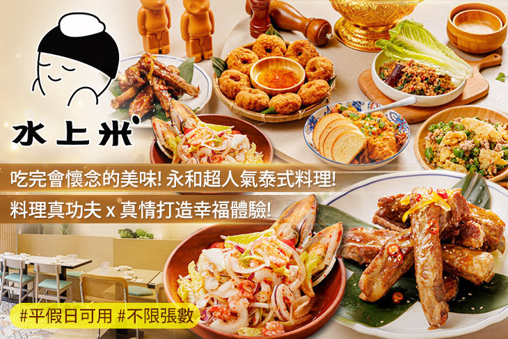 水上米泰式料理(永貞店)