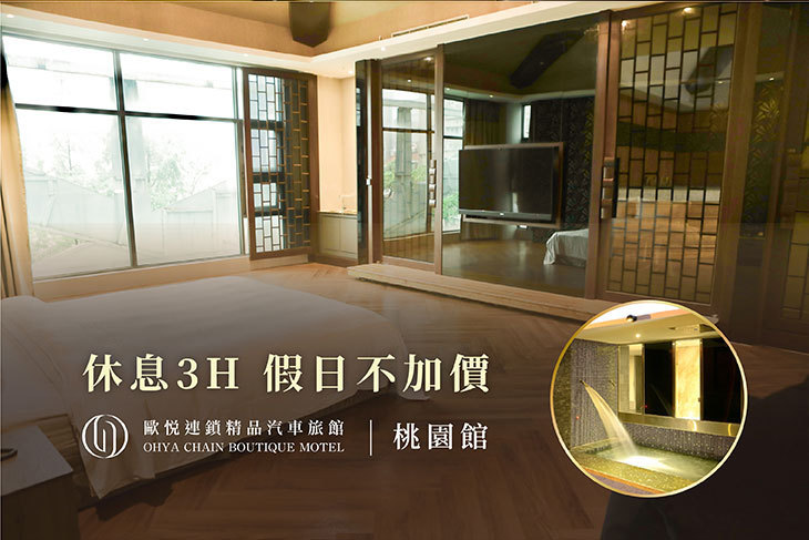 歐悅連鎖精品汽車旅館-桃園館