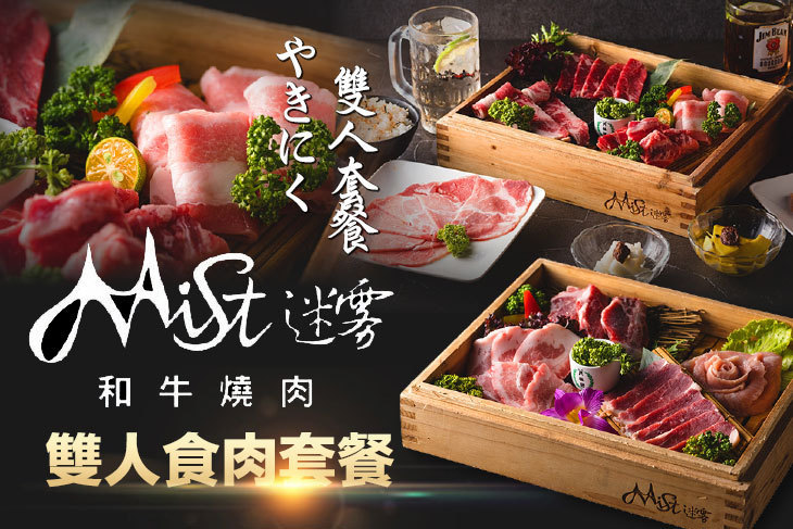 Mist迷霧和牛燒肉