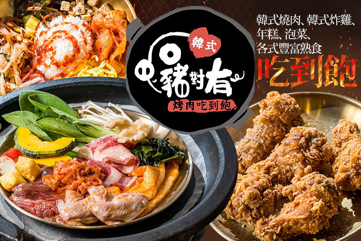 豬對有韓式烤肉吃到飽(台中工學店)