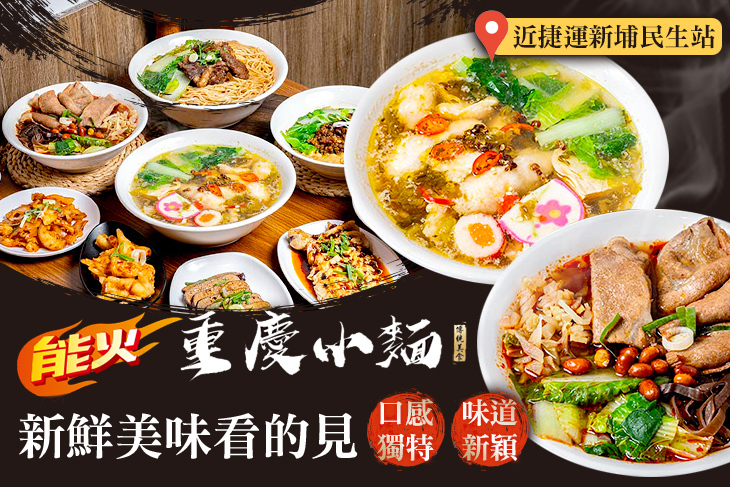 能火重慶小麵