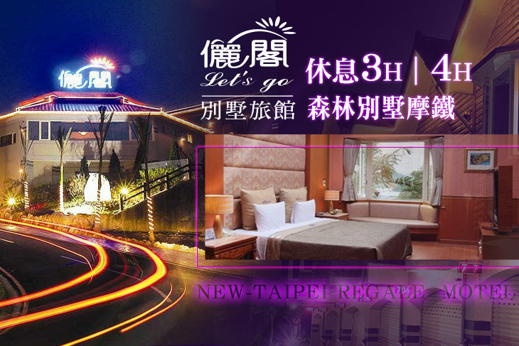 台北-儷閣別墅旅館