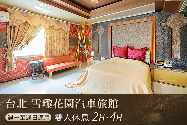 台北-雪瓈花園汽車旅館