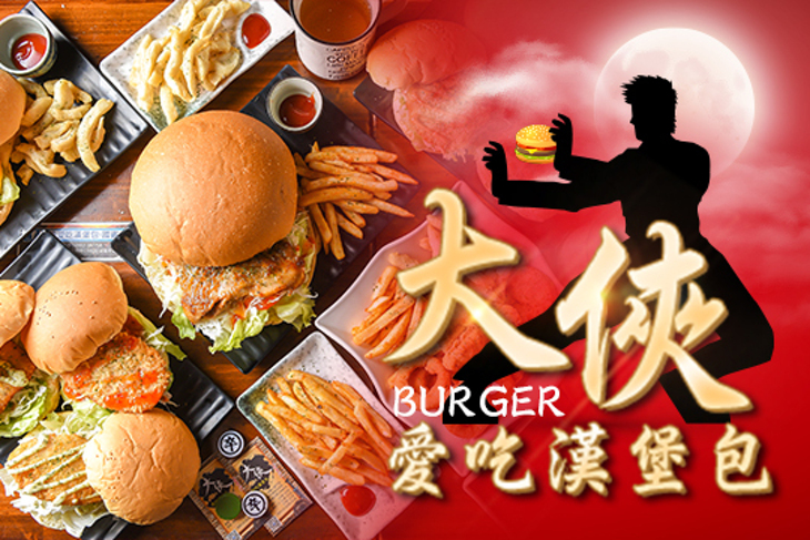 大俠愛吃漢堡包