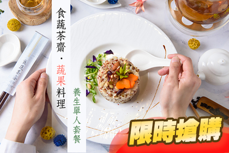 食蔬茶齋 · 蔬果料理