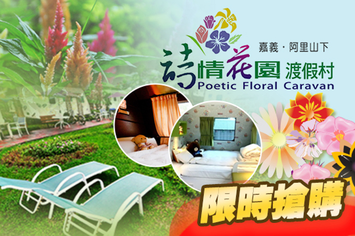 嘉義-詩情花園渡假村