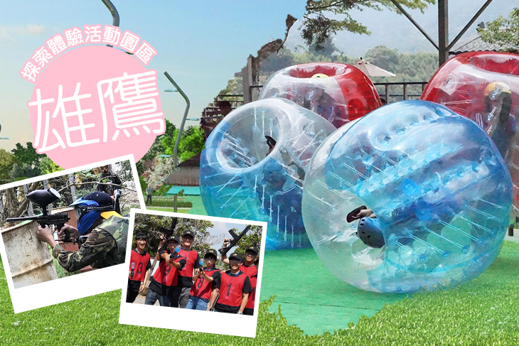 雄鷹探索體驗活動園區