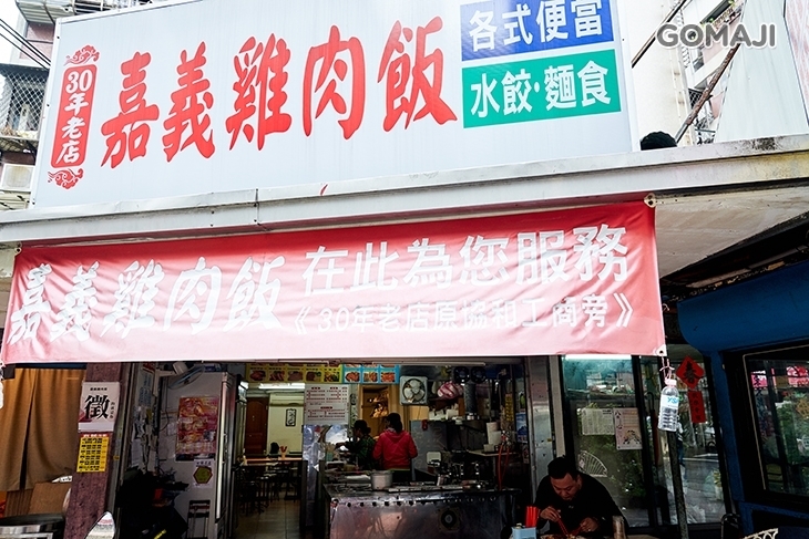嘉義雞肉飯 30年老店