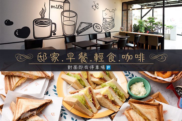 邸家.早餐.輕食.咖啡