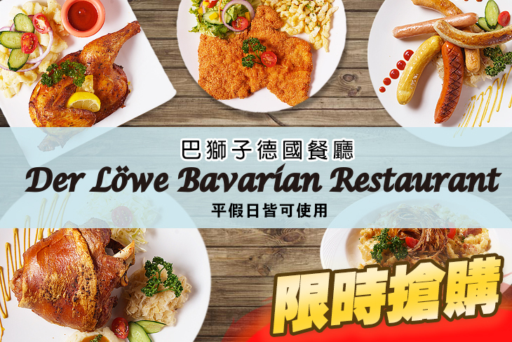 Der Löwe Bavarian Restaurant 巴獅子德國餐廳