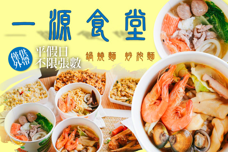 一源食堂