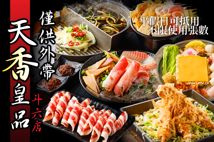 天香皇品(斗六店)