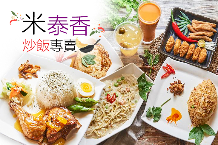 米泰香炒飯專賣