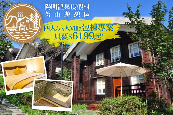 陽明溫泉度假村-菁山遊憩區