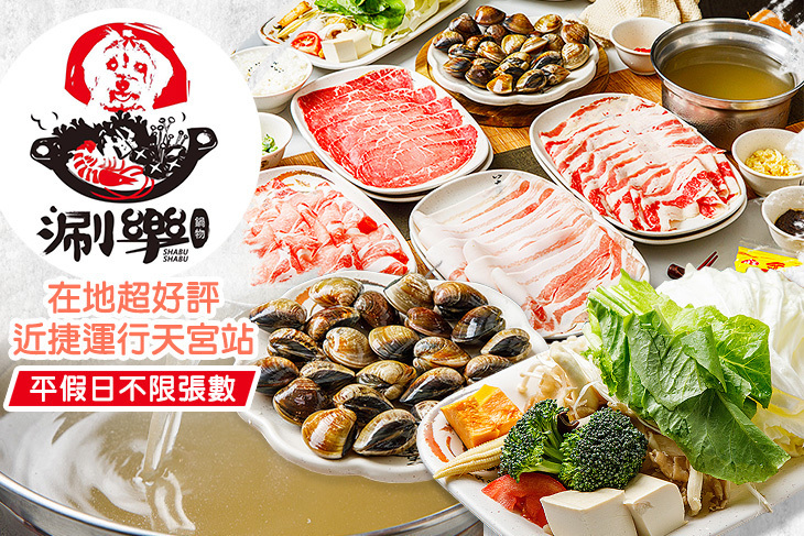 涮樂鍋物 涮樂鍋物