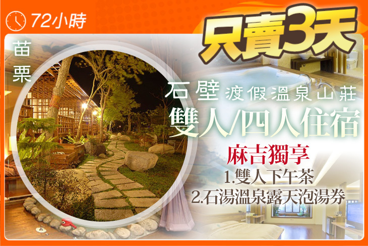 苗栗-石壁渡假溫泉山莊