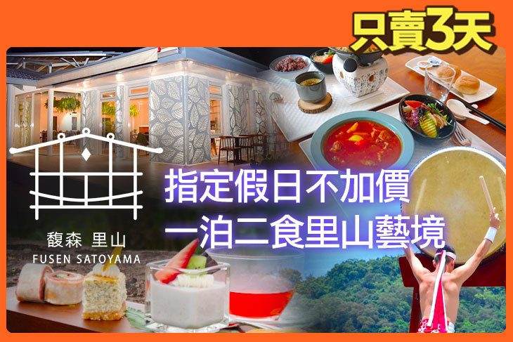 馥森 里山