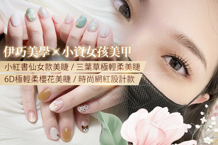 伊巧美學×指睫顏究所