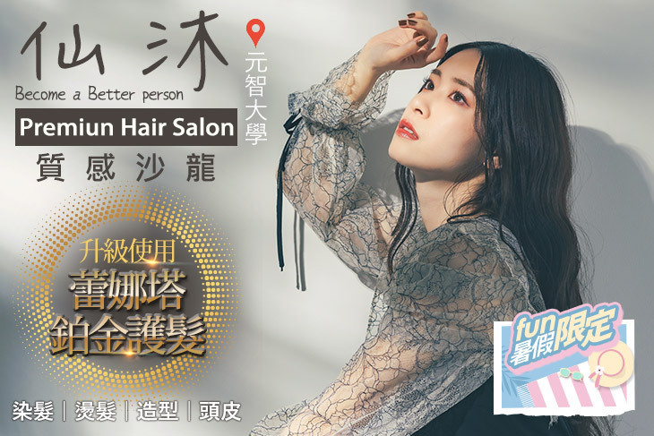仙沐質感沙龍