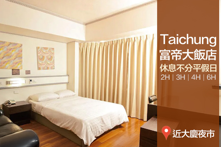 台中-富帝大飯店